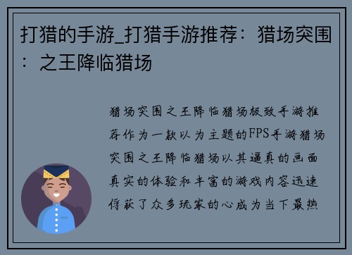 打猎的手游_打猎手游推荐：猎场突围：之王降临猎场