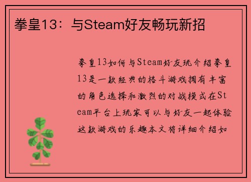 拳皇13：与Steam好友畅玩新招