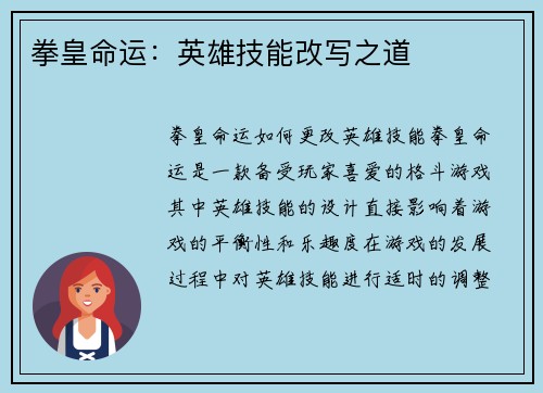 拳皇命运：英雄技能改写之道