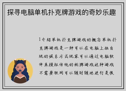 探寻电脑单机扑克牌游戏的奇妙乐趣