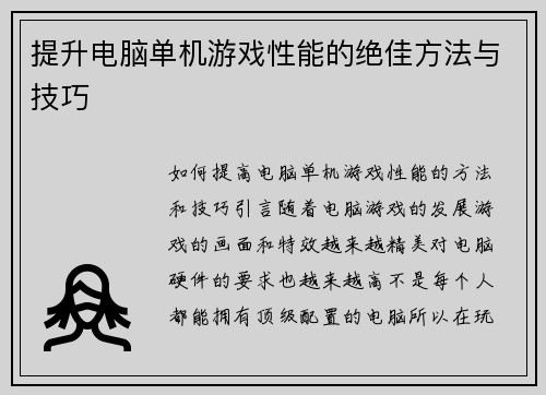 提升电脑单机游戏性能的绝佳方法与技巧