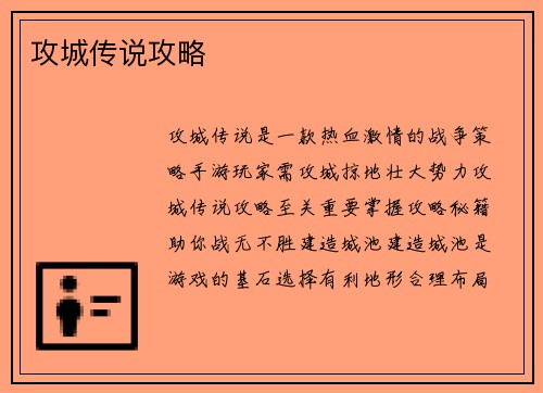 攻城传说攻略