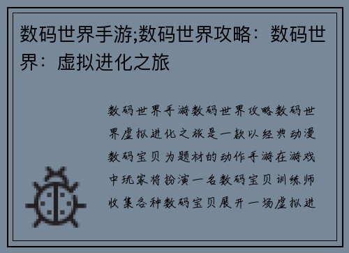 数码世界手游;数码世界攻略：数码世界：虚拟进化之旅