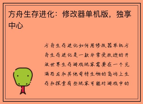 方舟生存进化：修改器单机版，独享中心