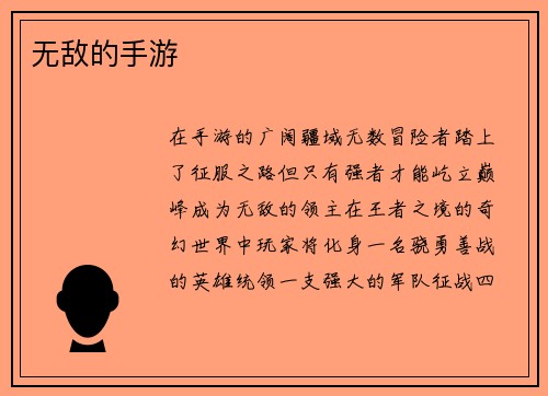 无敌的手游