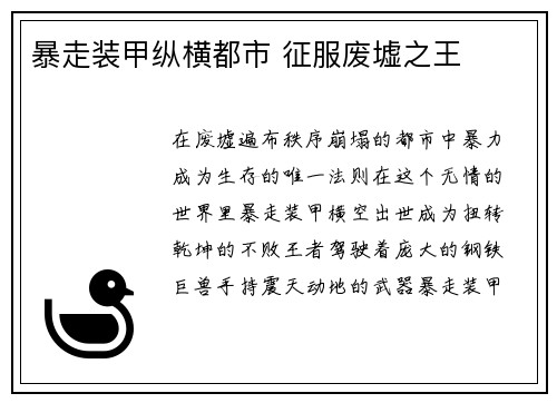 暴走装甲纵横都市 征服废墟之王