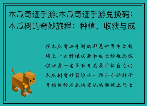 木瓜奇迹手游;木瓜奇迹手游兑换码：木瓜树的奇妙旅程：种植，收获与成长