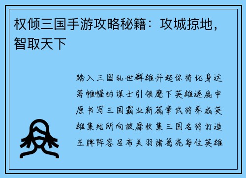 权倾三国手游攻略秘籍：攻城掠地，智取天下