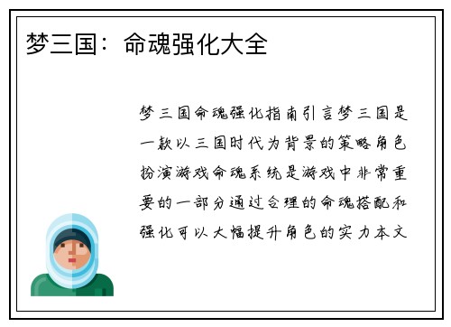 梦三国：命魂强化大全