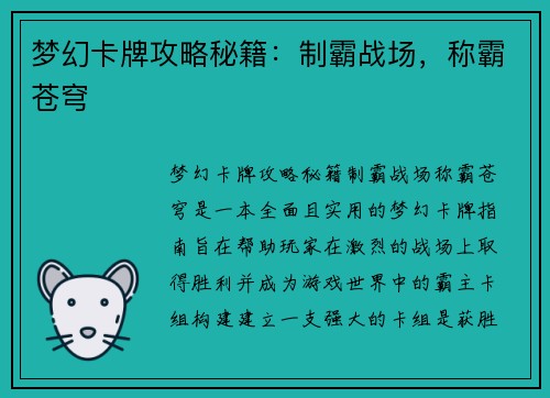梦幻卡牌攻略秘籍：制霸战场，称霸苍穹