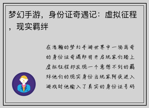 梦幻手游，身份证奇遇记：虚拟征程，现实羁绊