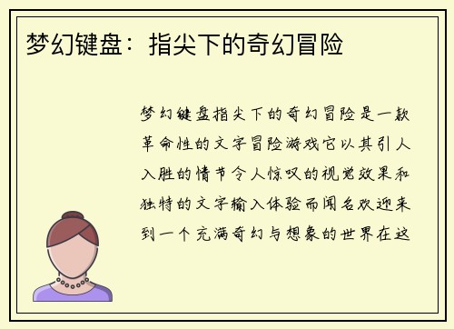 梦幻键盘：指尖下的奇幻冒险