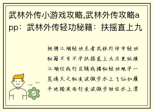 武林外传小游戏攻略,武林外传攻略app：武林外传轻功秘籍：扶摇直上九万里
