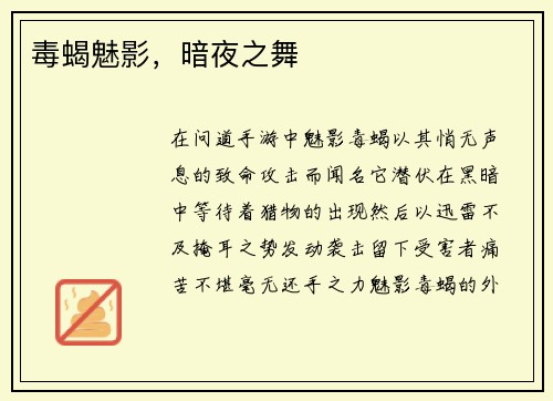 毒蝎魅影，暗夜之舞