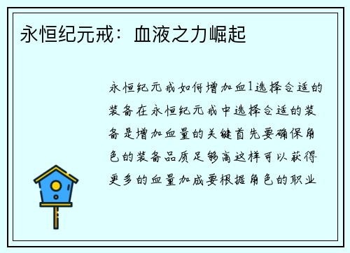永恒纪元戒：血液之力崛起