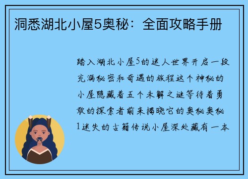 洞悉湖北小屋5奥秘：全面攻略手册