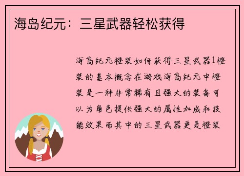 海岛纪元：三星武器轻松获得