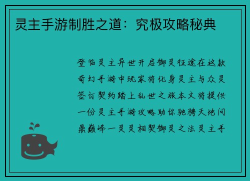 灵主手游制胜之道：究极攻略秘典