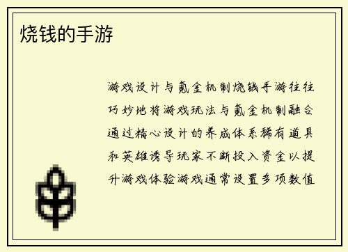 烧钱的手游