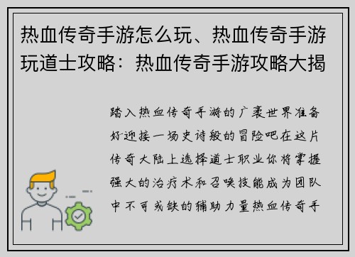 热血传奇手游怎么玩、热血传奇手游玩道士攻略：热血传奇手游攻略大揭秘：驰骋玛法零距离