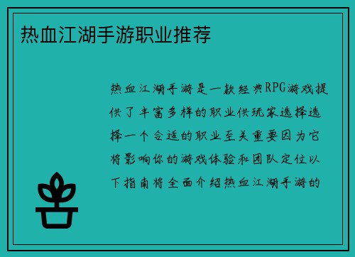 热血江湖手游职业推荐