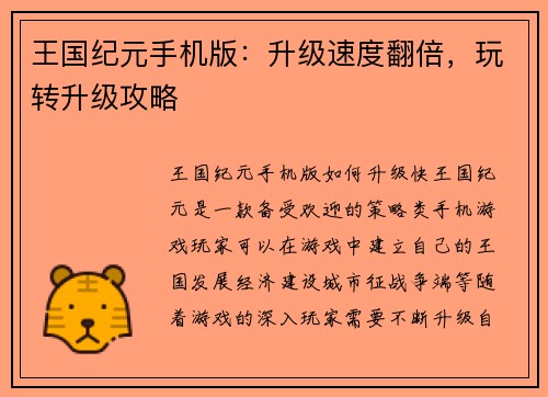 王国纪元手机版：升级速度翻倍，玩转升级攻略