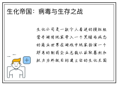 生化帝国：病毒与生存之战