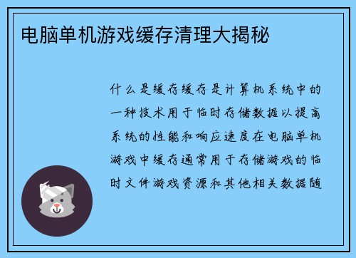 电脑单机游戏缓存清理大揭秘