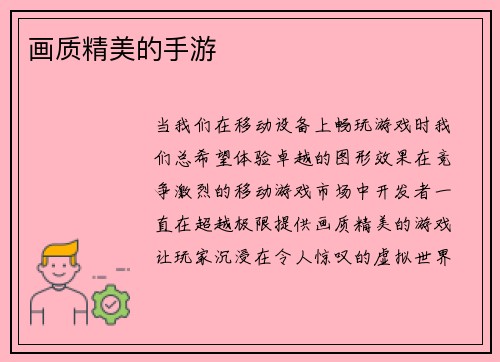 画质精美的手游