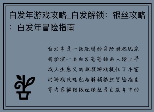 白发年游戏攻略_白发解锁：银丝攻略：白发年冒险指南