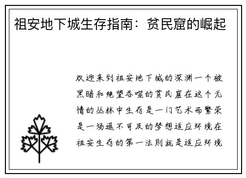 祖安地下城生存指南：贫民窟的崛起