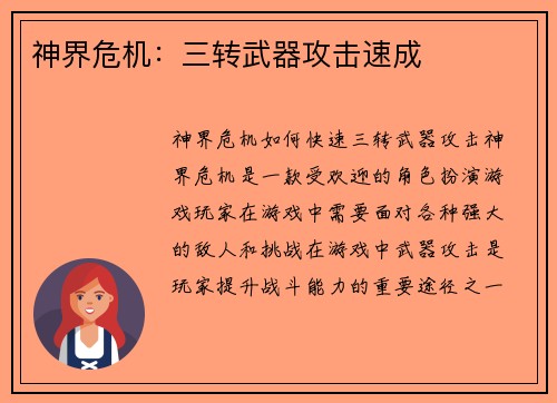 神界危机：三转武器攻击速成