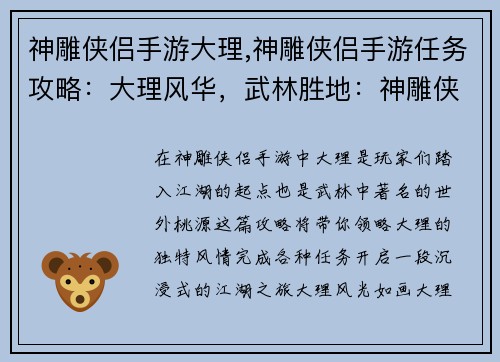 神雕侠侣手游大理,神雕侠侣手游任务攻略：大理风华，武林胜地：神雕侠侣手游沉浸之旅