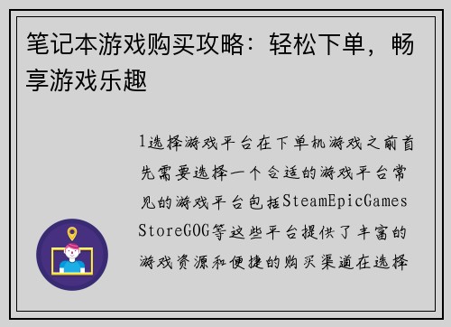 笔记本游戏购买攻略：轻松下单，畅享游戏乐趣