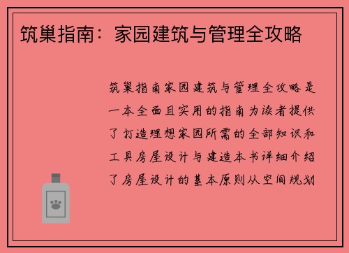 筑巢指南：家园建筑与管理全攻略