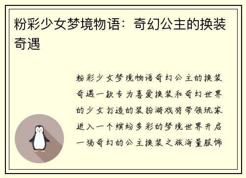 粉彩少女梦境物语：奇幻公主的换装奇遇