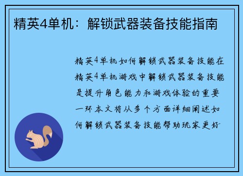 精英4单机：解锁武器装备技能指南