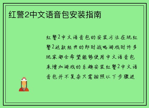 红警2中文语音包安装指南