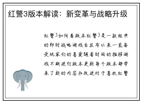 红警3版本解读：新变革与战略升级