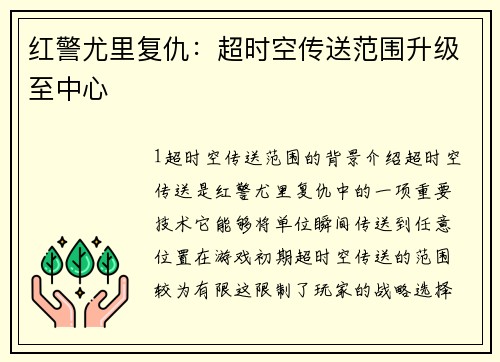 红警尤里复仇：超时空传送范围升级至中心