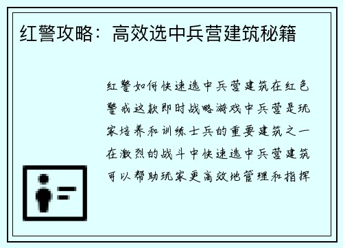 红警攻略：高效选中兵营建筑秘籍
