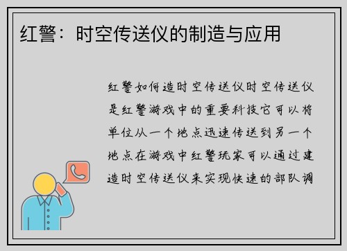 红警：时空传送仪的制造与应用