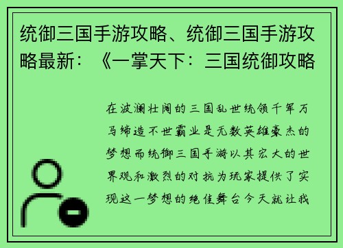 统御三国手游攻略、统御三国手游攻略最新：《一掌天下：三国统御攻略全解》