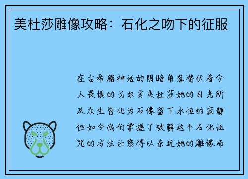 美杜莎雕像攻略：石化之吻下的征服