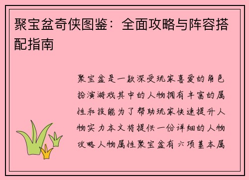聚宝盆奇侠图鉴：全面攻略与阵容搭配指南
