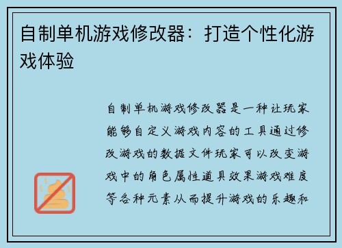 自制单机游戏修改器：打造个性化游戏体验