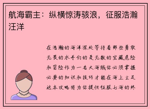航海霸主：纵横惊涛骇浪，征服浩瀚汪洋