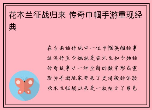 花木兰征战归来 传奇巾帼手游重现经典