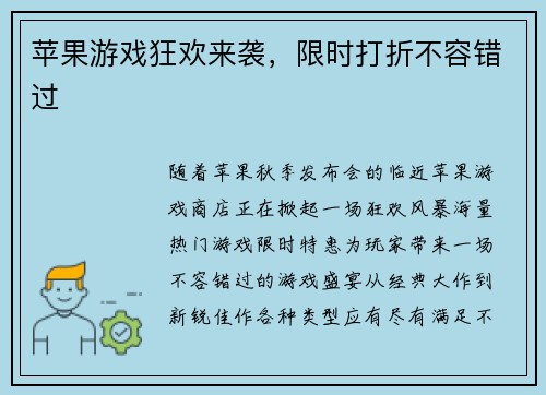 苹果游戏狂欢来袭，限时打折不容错过
