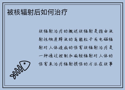 被核辐射后如何治疗